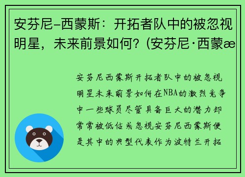 安芬尼-西蒙斯:开拓者队中的被忽视明星,未来前景如何?(安芬尼·西蒙斯弹跳)
