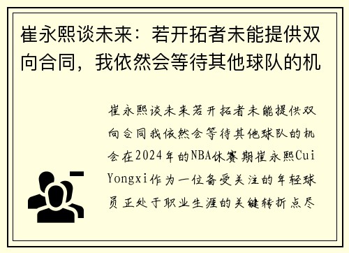崔永熙谈未来：若开拓者未能提供双向合同，我依然会等待其他球队的机会