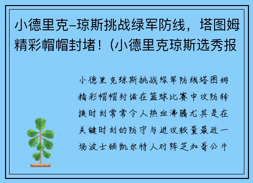 小德里克-琼斯挑战绿军防线,塔图姆精彩帽帽封堵!(小德里克琼斯选秀报告)