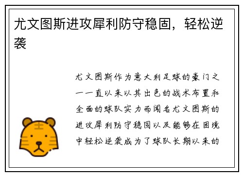 尤文图斯进攻犀利防守稳固，轻松逆袭