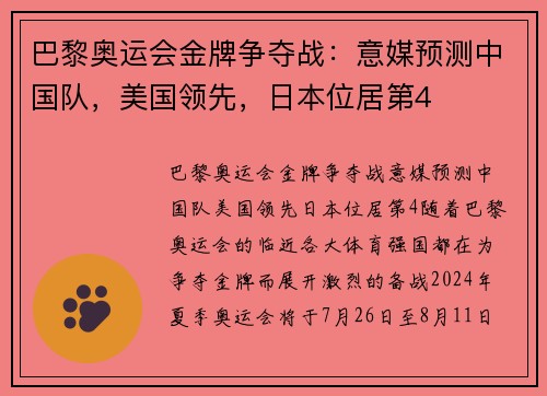 巴黎奥运会金牌争夺战：意媒预测中国队，美国领先，日本位居第4