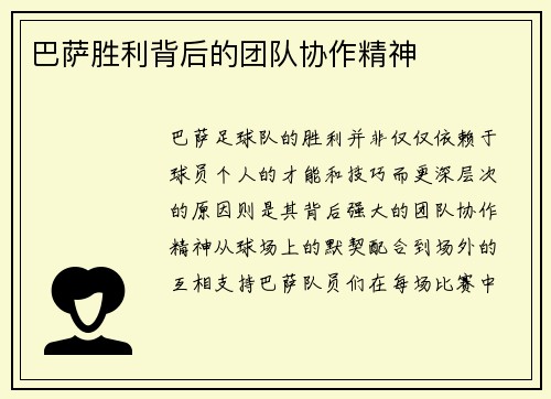 巴萨胜利背后的团队协作精神