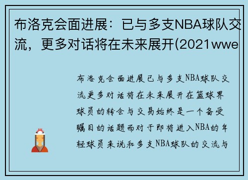 布洛克会面进展：已与多支NBA球队交流，更多对话将在未来展开(2021wwe布洛克)
