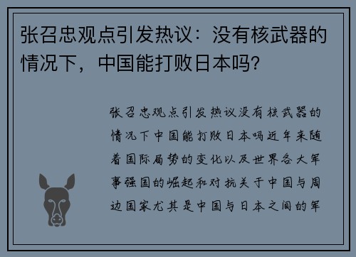 张召忠观点引发热议：没有核武器的情况下，中国能打败日本吗？