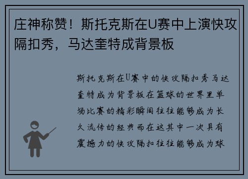 庄神称赞！斯托克斯在U赛中上演快攻隔扣秀，马达奎特成背景板