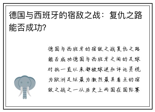 德国与西班牙的宿敌之战:复仇之路能否成功?