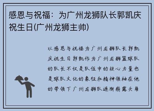 感恩与祝福:为广州龙狮队长郭凯庆祝生日(广州龙狮主帅)