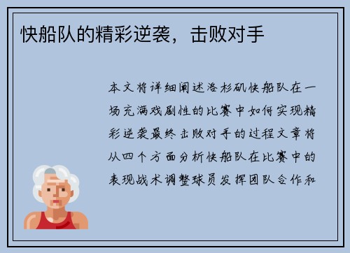 快船队的精彩逆袭,击败对手