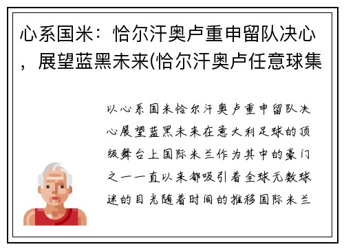 心系国米:恰尔汗奥卢重申留队决心,展望蓝黑未来(恰尔汗奥卢任意球集锦)