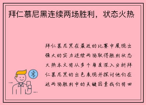 拜仁慕尼黑连续两场胜利，状态火热
