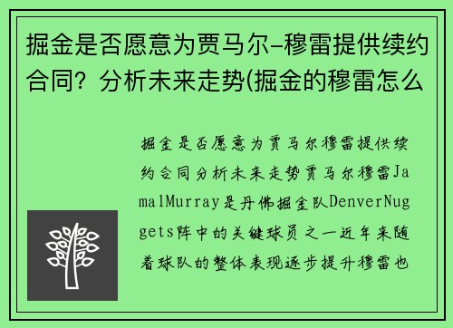 掘金是否愿意为贾马尔-穆雷提供续约合同？分析未来走势(掘金的穆雷怎么回事)