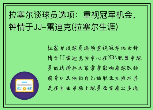 拉塞尔谈球员选项：重视冠军机会，钟情于JJ-雷迪克(拉塞尔生涯)