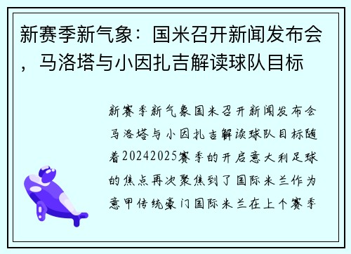 新赛季新气象：国米召开新闻发布会，马洛塔与小因扎吉解读球队目标