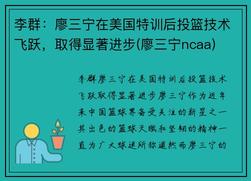 李群:廖三宁在美国特训后投篮技术飞跃,取得显著进步(廖三宁ncaa)