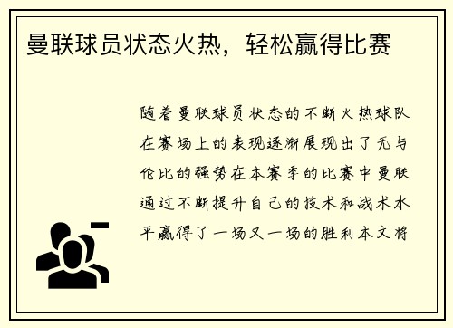 曼联球员状态火热,轻松赢得比赛