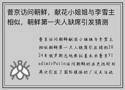 普京访问朝鲜，献花小姐姐与李雪主相似，朝鲜第一夫人缺席引发猜测