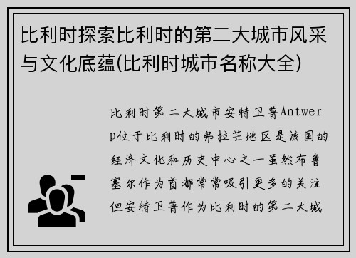 比利时探索比利时的第二大城市风采与文化底蕴(比利时城市名称大全)