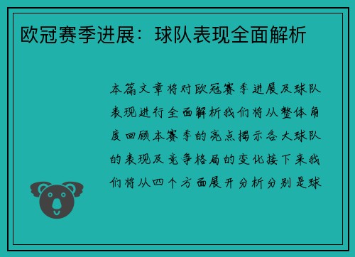 欧冠赛季进展:球队表现全面解析