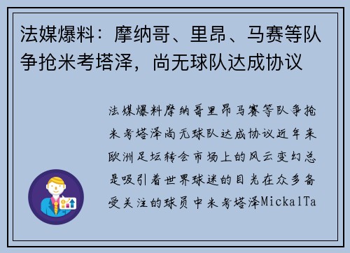 法媒爆料：摩纳哥、里昂、马赛等队争抢米考塔泽，尚无球队达成协议