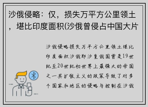 沙俄侵略：仅，损失万平方公里领土，堪比印度面积(沙俄曾侵占中国大片领土)