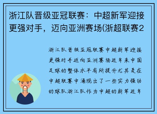 浙江队晋级亚冠联赛：中超新军迎接更强对手，迈向亚洲赛场(浙超联赛2021)