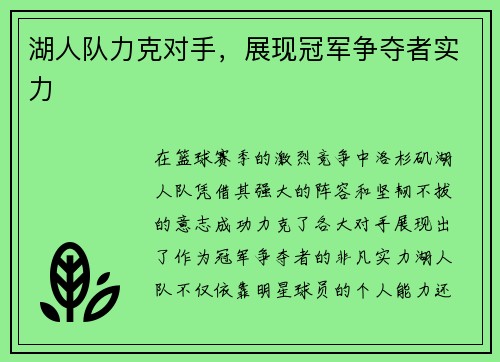 湖人队力克对手，展现冠军争夺者实力
