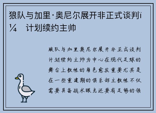 狼队与加里·奥尼尔展开非正式谈判,计划续约主帅