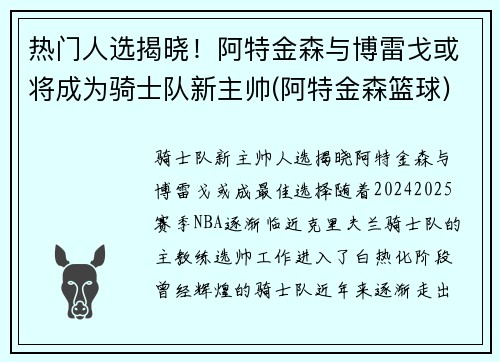 热门人选揭晓!阿特金森与博雷戈或将成为骑士队新主帅(阿特金森篮球)