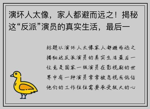 演坏人太像,家人都避而远之!揭秘这“反派”演员的真实生活,最后一位竟是国家一级演员