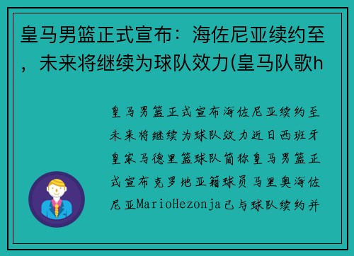 皇马男篮正式宣布:海佐尼亚续约至,未来将继续为球队效力(皇马队歌halamadeid)