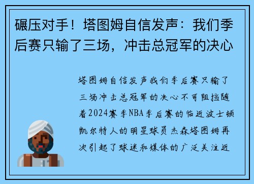 碾压对手!塔图姆自信发声:我们季后赛只输了三场,冲击总冠军的决心不可阻挡