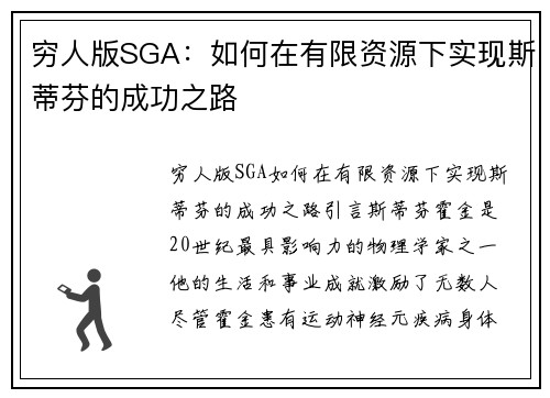 穷人版SGA:如何在有限资源下实现斯蒂芬的成功之路
