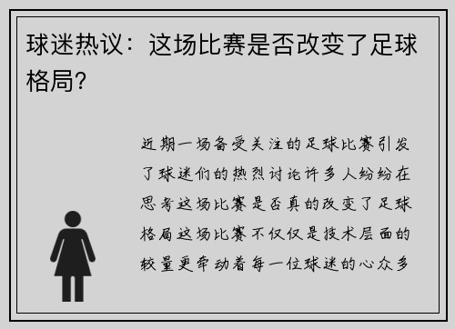 球迷热议:这场比赛是否改变了足球格局?