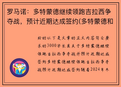 罗马诺:多特蒙德继续领跑吉拉西争夺战,预计近期达成签约(多特蒙德和罗马谁强)