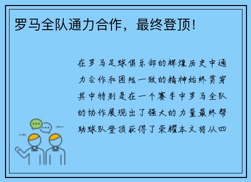 罗马全队通力合作,最终登顶!