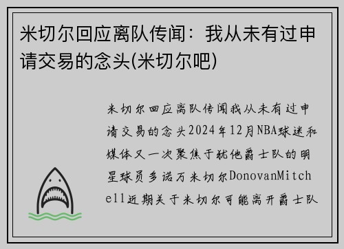 米切尔回应离队传闻:我从未有过申请交易的念头(米切尔吧)