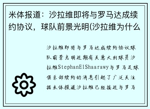 米体报道：沙拉维即将与罗马达成续约协议，球队前景光明(沙拉维为什么走)