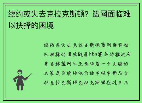 续约或失去克拉克斯顿?篮网面临难以抉择的困境