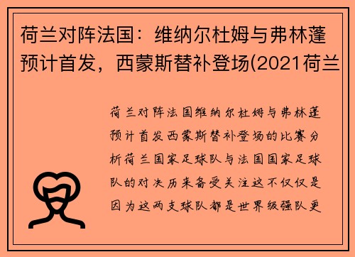 荷兰对阵法国:维纳尔杜姆与弗林蓬预计首发,西蒙斯替补登场(2021荷兰对法国)