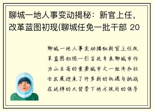 聊城一地人事变动揭秘：新官上任，改革蓝图初现(聊城任免一批干部 2002)