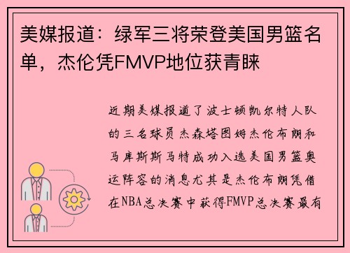 美媒报道:绿军三将荣登美国男篮名单,杰伦凭FMVP地位获青睐