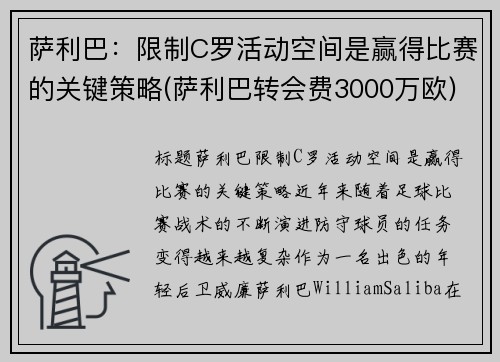萨利巴：限制C罗活动空间是赢得比赛的关键策略(萨利巴转会费3000万欧)