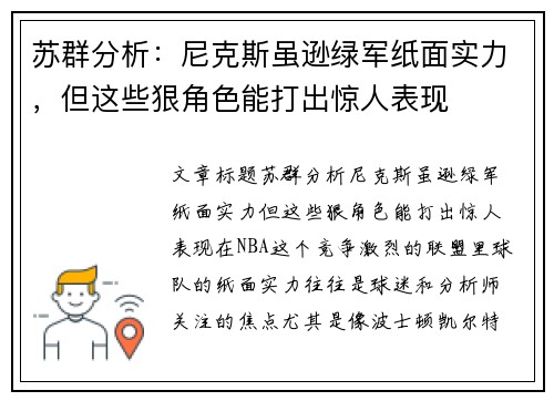 苏群分析：尼克斯虽逊绿军纸面实力，但这些狠角色能打出惊人表现