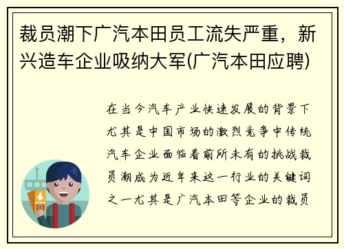 裁员潮下广汽本田员工流失严重，新兴造车企业吸纳大军(广汽本田应聘)