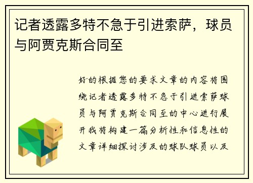 记者透露多特不急于引进索萨,球员与阿贾克斯合同至