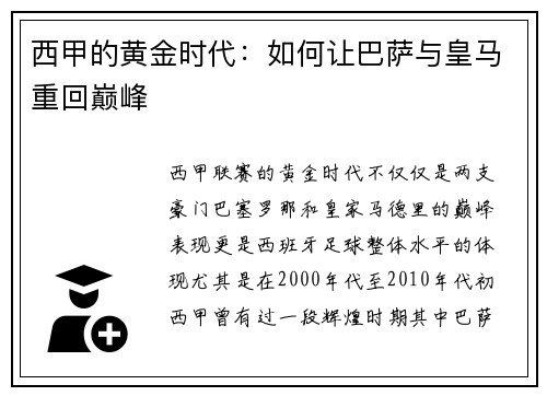 西甲的黄金时代:如何让巴萨与皇马重回巅峰