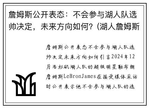 詹姆斯公开表态:不会参与湖人队选帅决定,未来方向如何?(湖人詹姆斯没进季后赛)