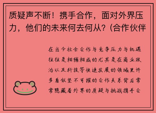 质疑声不断!携手合作,面对外界压力,他们的未来何去何从?(合作伙伴携手共赢)