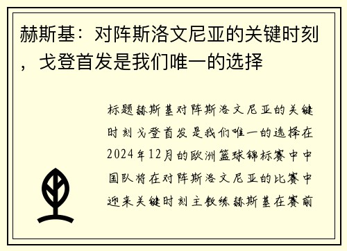 赫斯基:对阵斯洛文尼亚的关键时刻,戈登首发是我们唯一的选择
