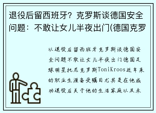 退役后留西班牙?克罗斯谈德国安全问题:不敢让女儿半夜出门(德国克罗斯身价)